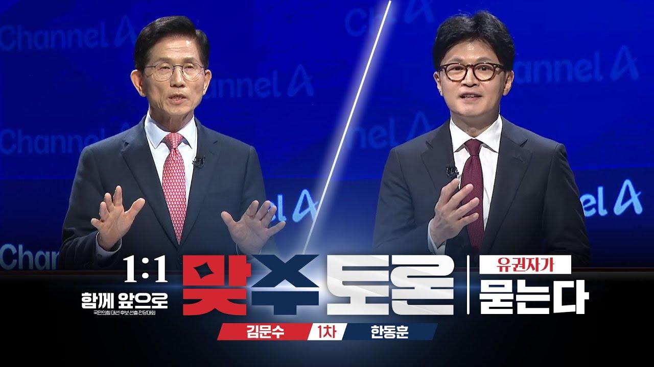 국민의힘 1:1 정면 격돌… 김문수 vs 한동훈ㆍ안철수 맞수토론 핵심 분석 