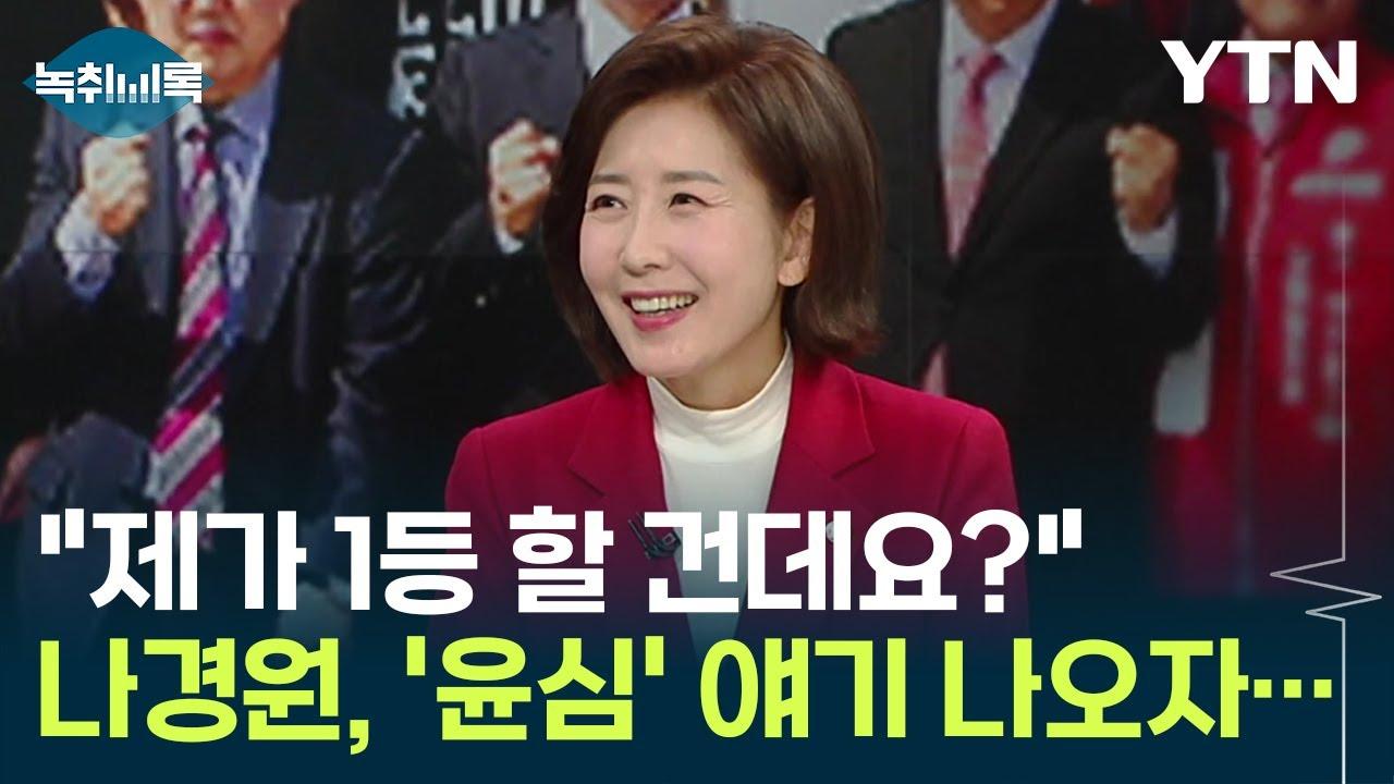 [인물브리핑] 나경원: 보수진영의 대표 중진, 그녀만의 정치적 경쟁력은