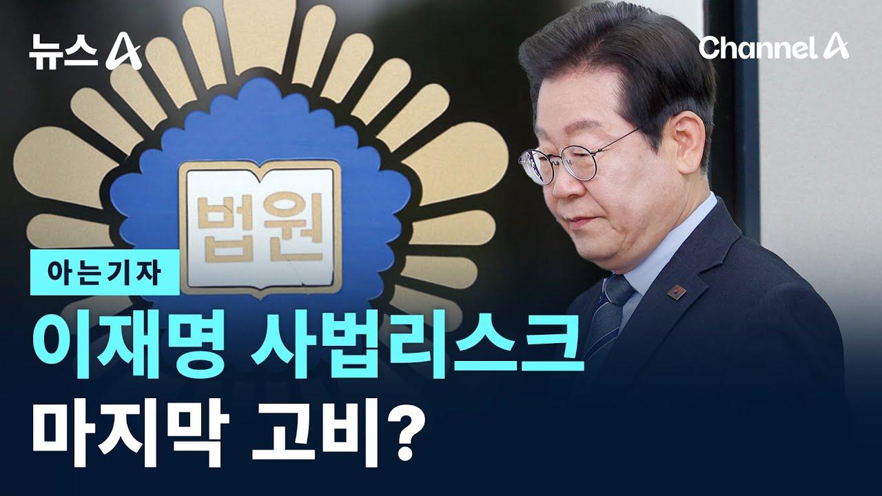 [대권주자 A-Z] 이재명 의혹편: 사법 리스크 집중 해부