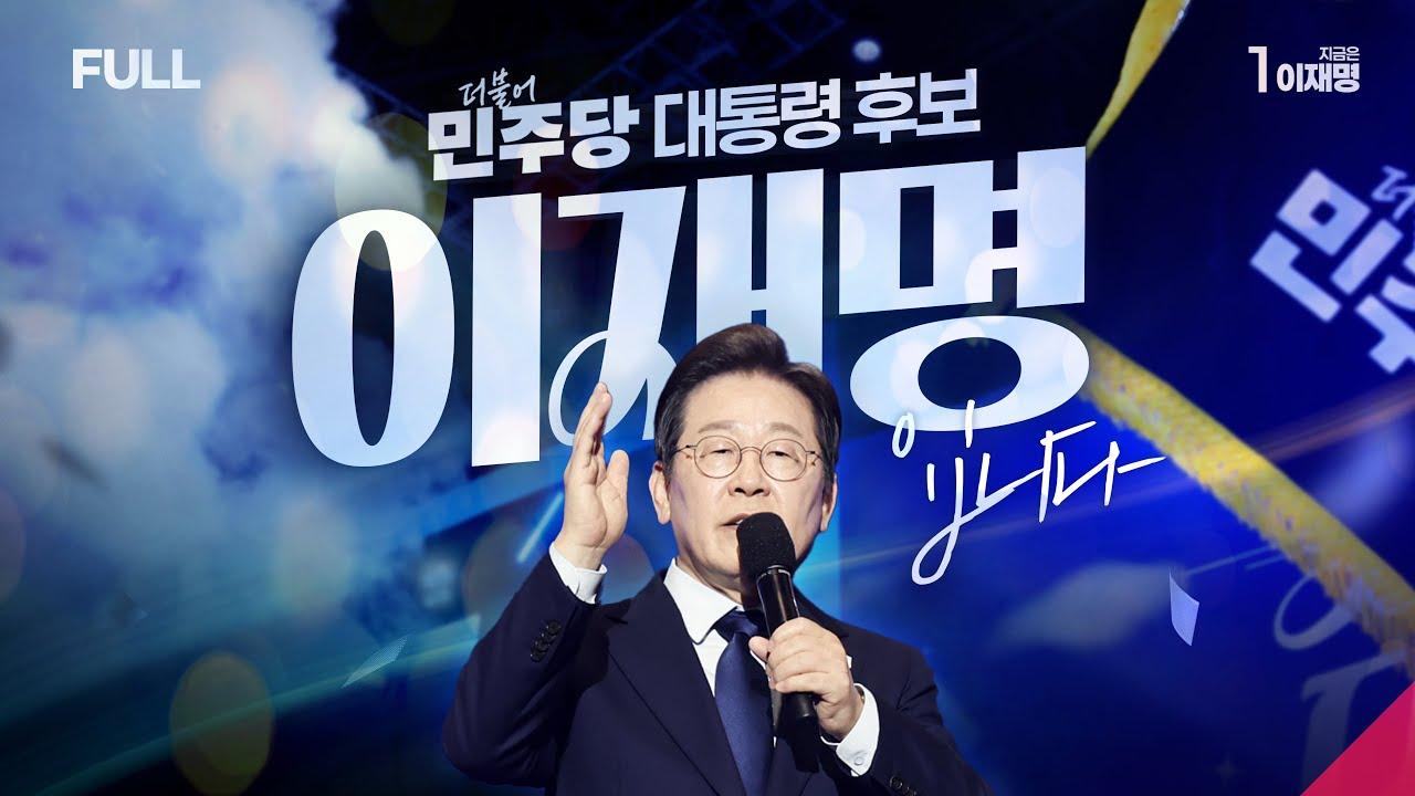 [대권주자 A-Z] 이재명 성과편: 성남시장부터 대선후보까지, 핵심 업적 분석
