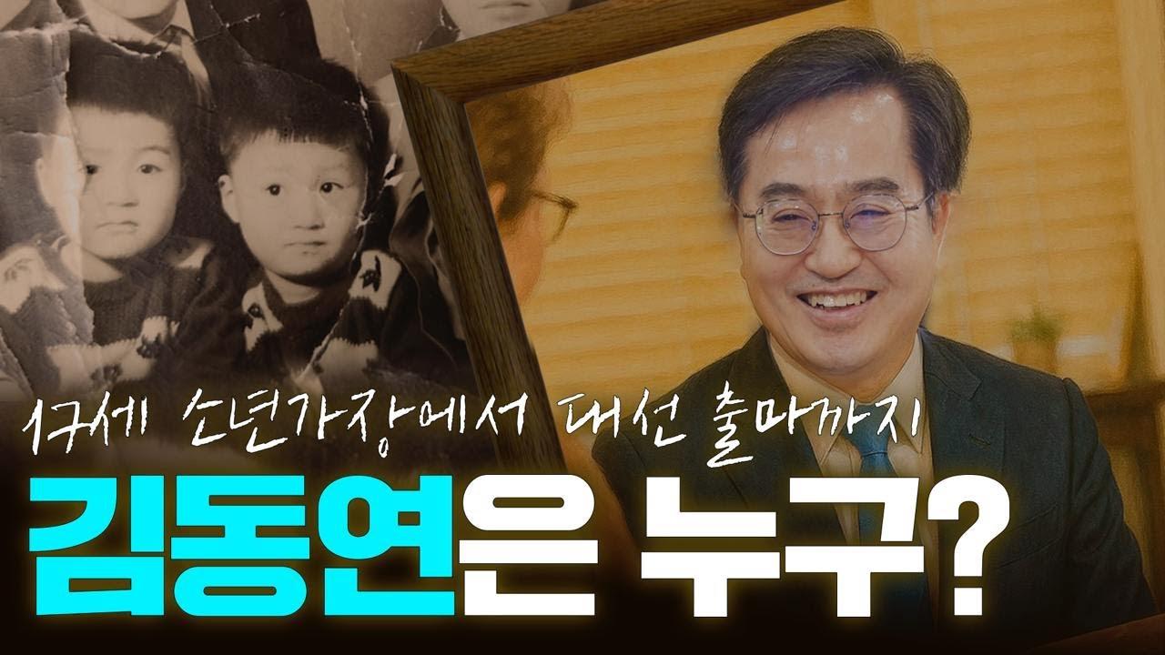 [인물 브리핑] 김동연: 경제관료에서 대선주자로, 상식과 실용주의로 이끌까
